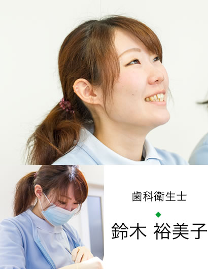 歯科衛生士　鈴木 裕美子